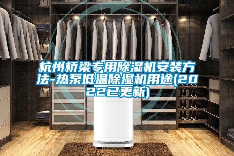 杭州桥梁专用粉色视频免费在线观看安装方法-热泵低温粉色视频免费在线观看用途(2022已更新)