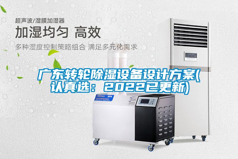广东转轮除湿设备设计方案(认真选：2022已更新)