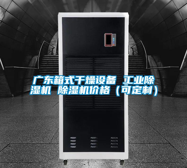 广东箱式干燥设备 工业粉色视频免费在线观看 粉色视频免费在线观看价格（可定制）