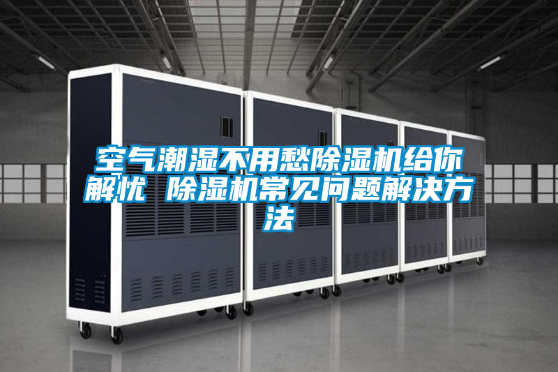 空气潮湿不用愁粉色视频免费在线观看给你解忧 粉色视频免费在线观看常见问题解决方法