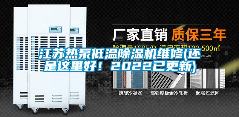 江苏热泵低温粉色视频免费在线观看维修(还是这里好！2022已更新)