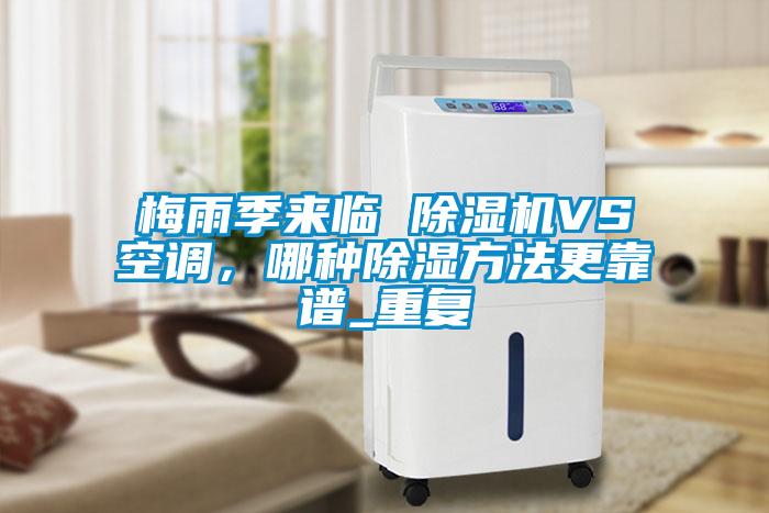 梅雨季来临 粉色视频免费在线观看VS空调，哪种除湿方法更靠谱_重复