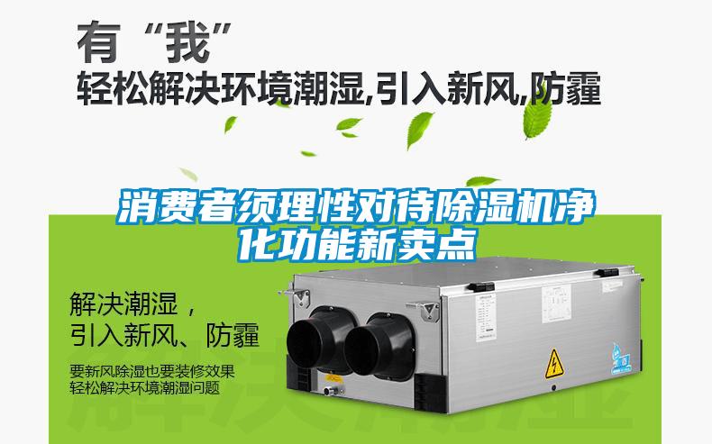 消费者须理性对待粉色视频免费在线观看净化功能新卖点