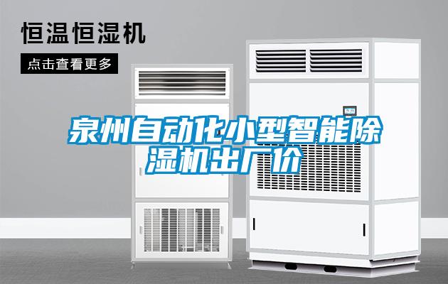 泉州自动化小型智能粉色视频免费在线观看出厂价