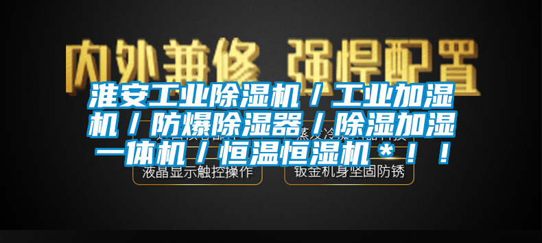 淮安工业粉色视频免费在线观看／工业加湿机／防爆除湿器／除湿加湿一体机／恒温恒湿机＊！！