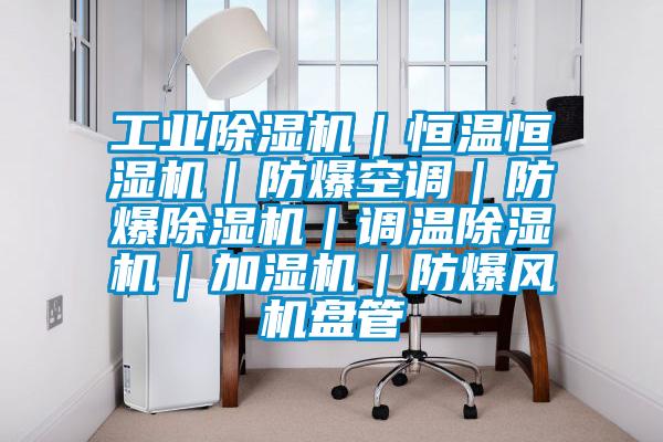 工业粉色视频免费在线观看｜恒温恒湿机｜防爆空调｜防爆粉色视频免费在线观看｜调温粉色视频免费在线观看｜加湿机｜防爆风机盘管