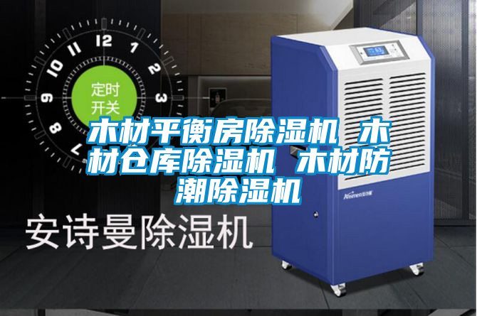 木材平衡房粉色视频免费在线观看 木材仓库粉色视频免费在线观看 木材防潮粉色视频免费在线观看