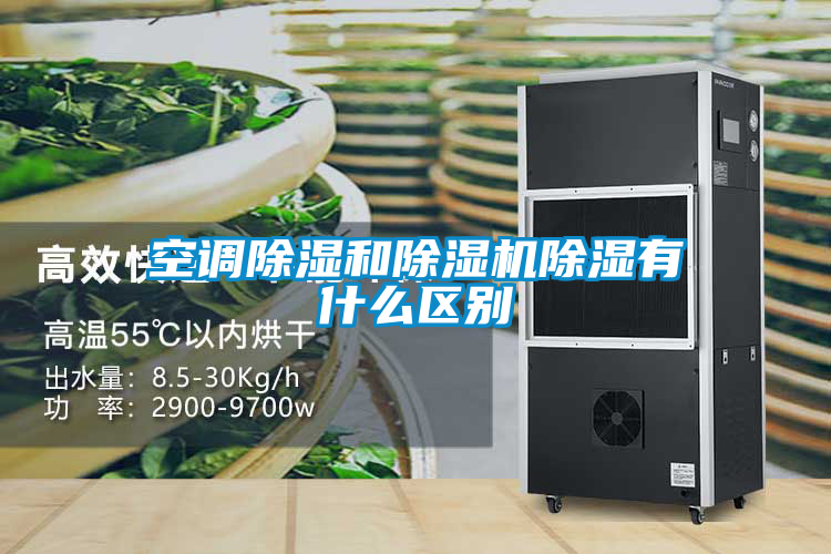 空调除湿和粉色视频免费在线观看除湿有什么区别