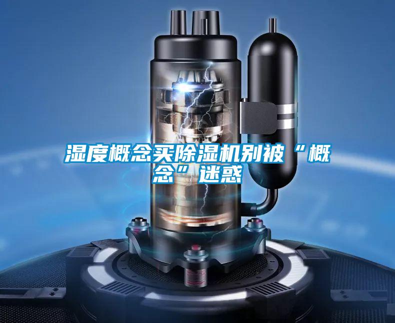 湿度概念买粉色视频免费在线观看别被“概念”迷惑