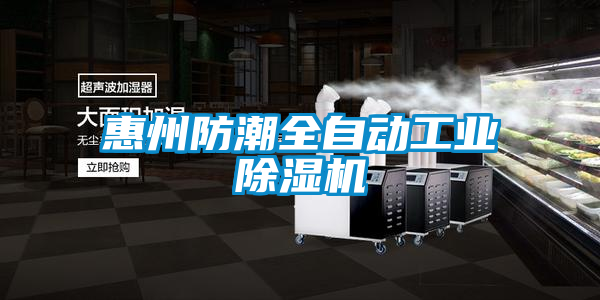 惠州防潮全自动工业粉色视频免费在线观看