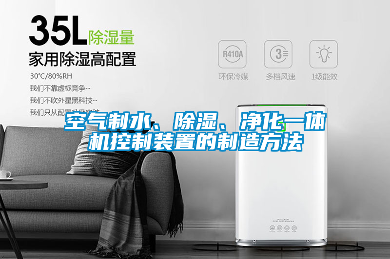 空气制水、除湿、净化一体机控制装置的制造方法