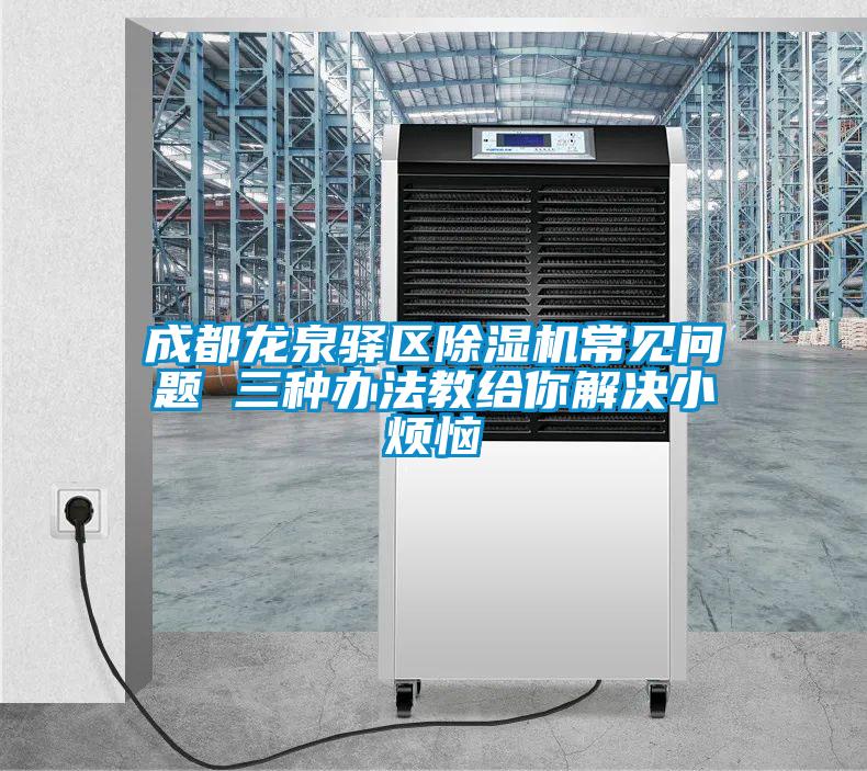 成都龙泉驿区粉色视频免费在线观看常见问题 三种办法教给你解决小烦恼