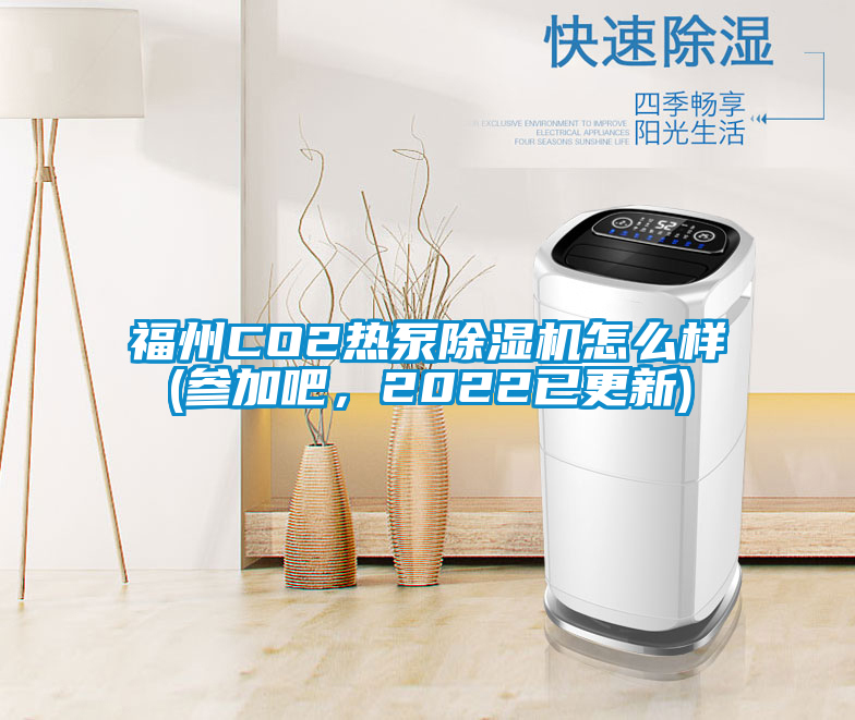 福州CO2热泵粉色视频免费在线观看怎么样(参加吧，2022已更新)