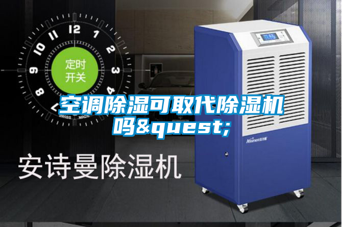 空调除湿可取代粉色视频免费在线观看吗?