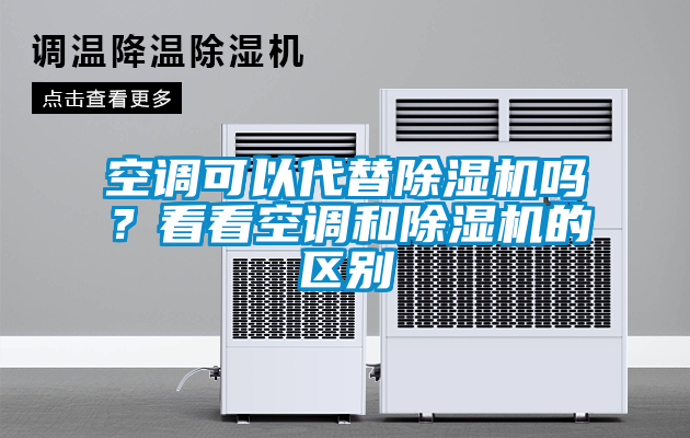 空调可以代替粉色视频免费在线观看吗？看看空调和粉色视频免费在线观看的区别