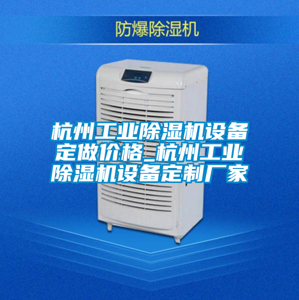 杭州工业粉色视频免费在线观看设备定做价格_杭州工业粉色视频免费在线观看设备定制厂家