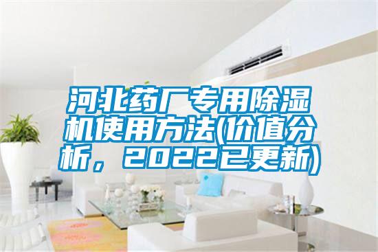 河北药厂专用粉色视频免费在线观看使用方法(价值分析，2022已更新)