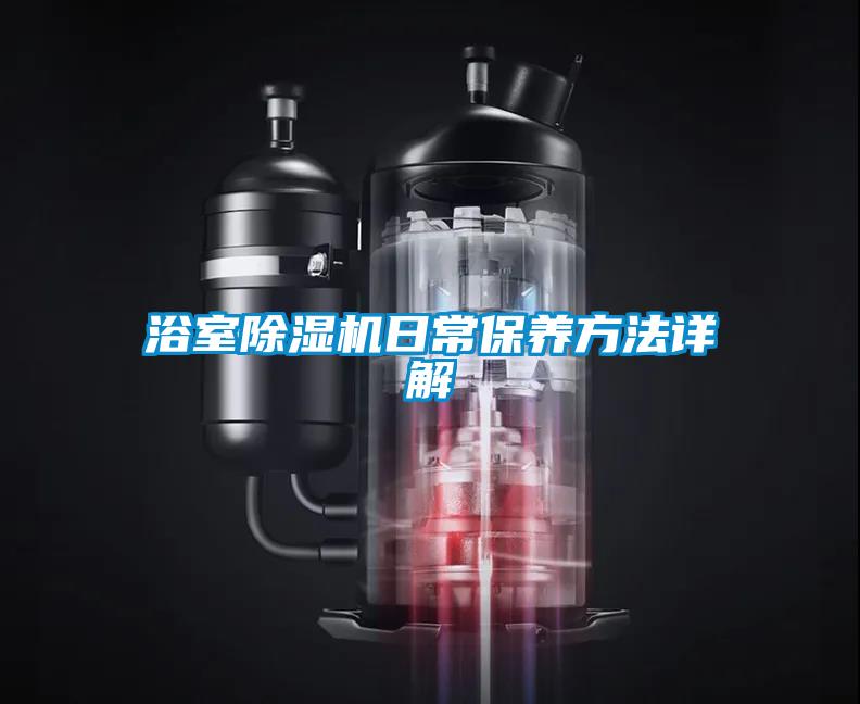 浴室粉色视频免费在线观看日常保养方法详解