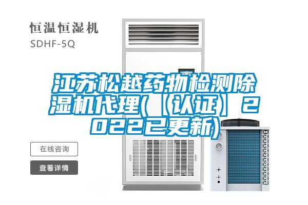 江苏松越药物检测粉色视频免费在线观看代理(【认证】2022已更新)