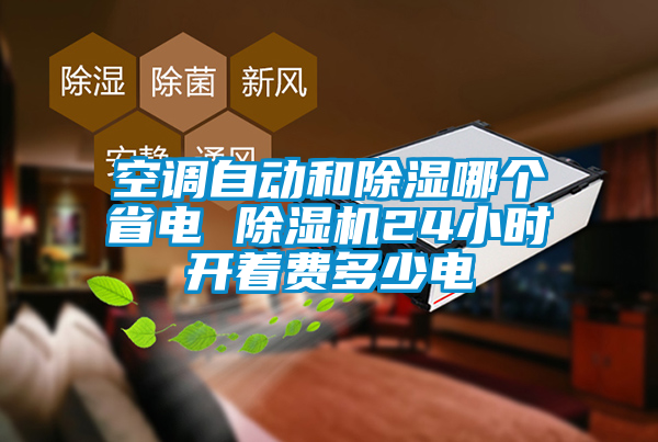 空调自动和除湿哪个省电 粉色视频免费在线观看24小时开着费多少电
