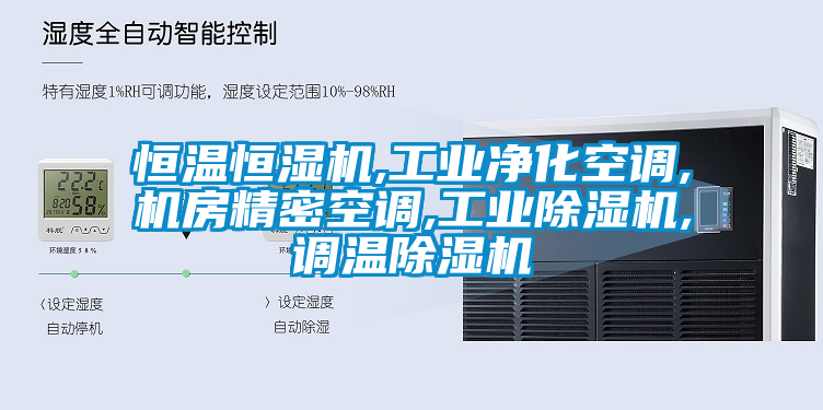 恒温恒湿机,工业净化空调,机房精密空调,工业粉色视频免费在线观看,调温粉色视频免费在线观看