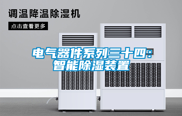 电气器件系列三十四：智能除湿装置