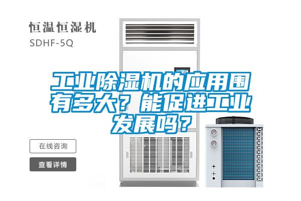 工业粉色视频免费在线观看的应用围有多大？能促进工业发展吗？