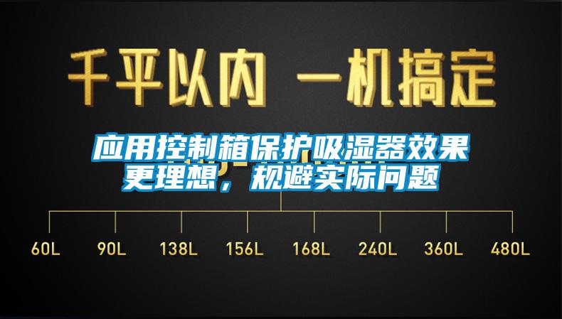 应用控制箱保护吸湿器效果更理想，规避实际问题