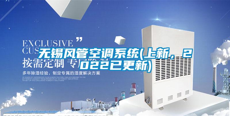无锡风管空调系统(上新，2022已更新)