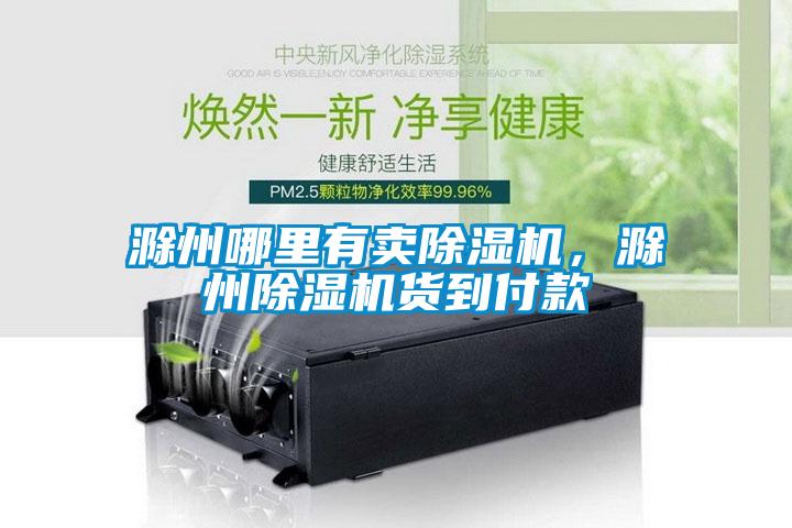 滁州哪里有卖粉色视频免费在线观看，滁州粉色视频免费在线观看货到付款