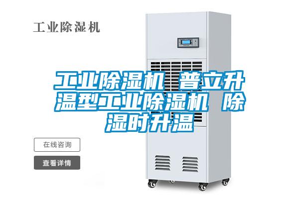 工业粉色视频免费在线观看 普立升温型工业粉色视频免费在线观看 除湿时升温