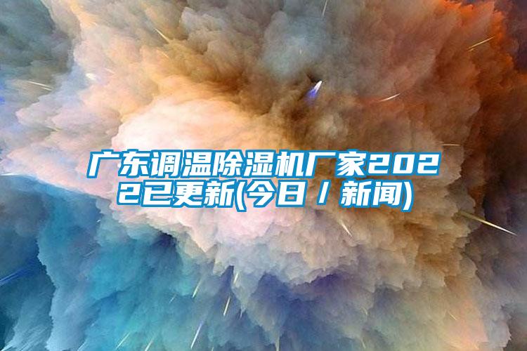 广东调温粉色视频免费在线观看厂家2022已更新(今日／新闻)