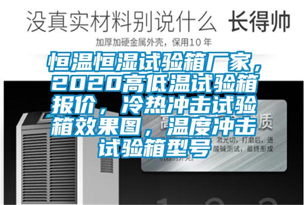 恒温恒湿试验箱厂家，2020高低温试验箱报价，冷热冲击试验箱效果图，温度冲击试验箱型号