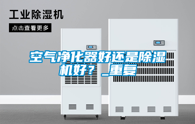 空气净化器好还是粉色视频免费在线观看好？_重复