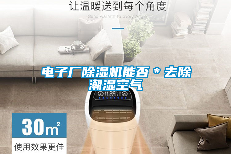 电子厂粉色视频免费在线观看能否＊去除潮湿空气