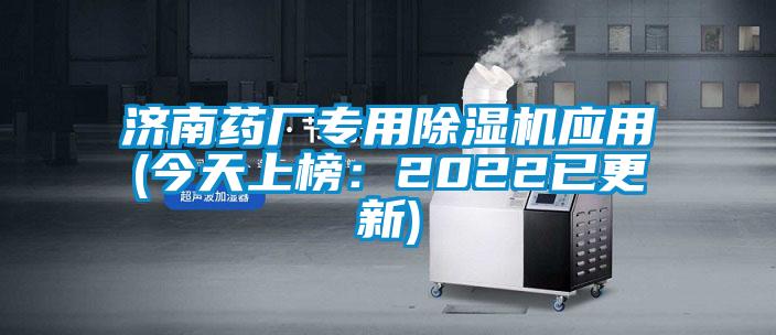 济南药厂专用粉色视频免费在线观看应用(今天上榜：2022已更新)