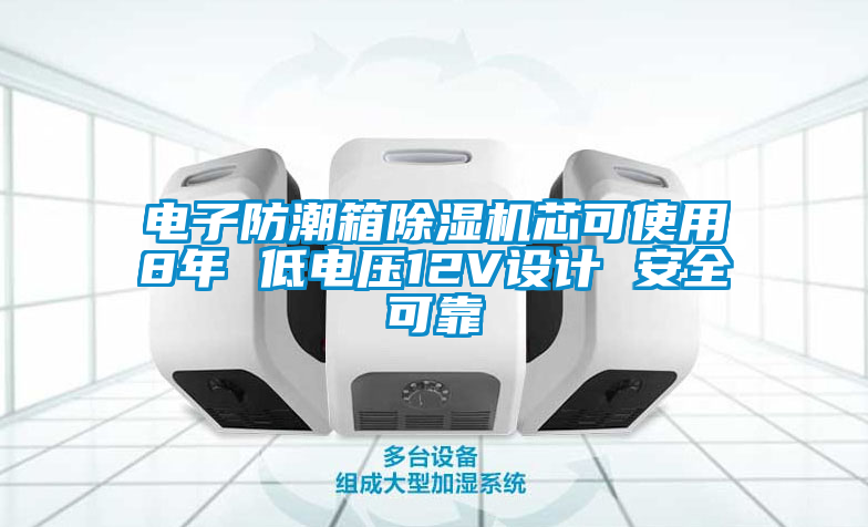 电子防潮箱粉色视频免费在线观看芯可使用8年 低电压12V设计 安全可靠