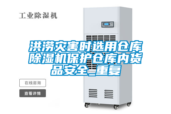 洪涝灾害时选用仓库粉色视频免费在线观看保护仓库内货品安全_重复