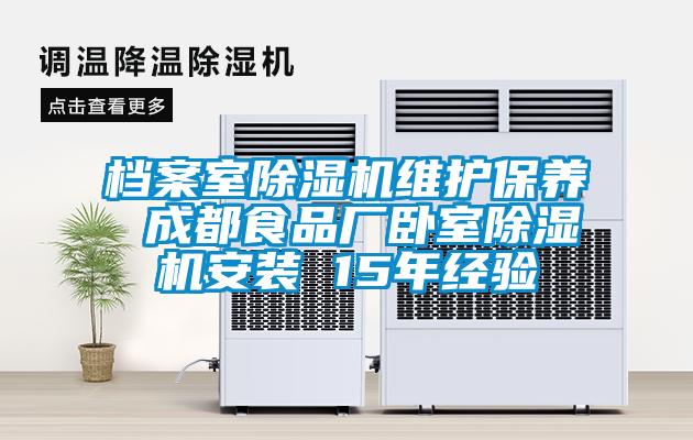 档案室粉色视频免费在线观看维护保养 成都食品厂卧室粉色视频免费在线观看安装 15年经验