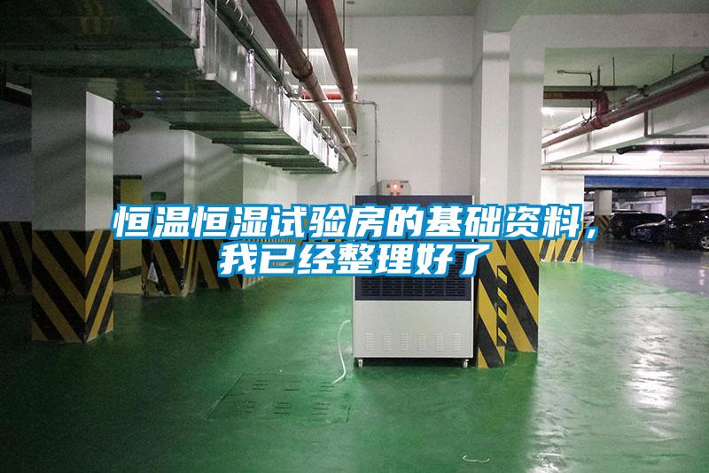恒温恒湿试验房的基础资料，我已经整理好了