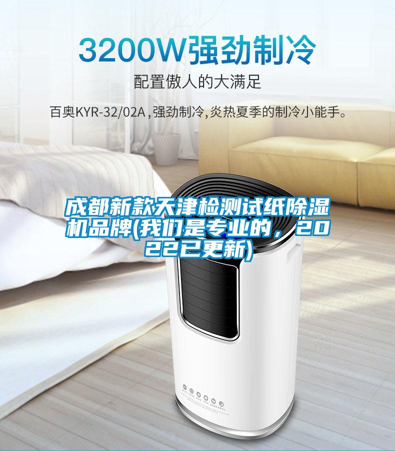成都新款天津检测试纸粉色视频免费在线观看品牌(粉色视频下载污是专业的，2022已更新)