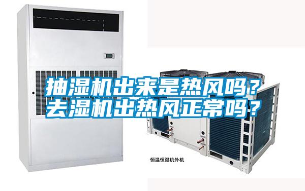 抽湿机出来是热风吗？去湿机出热风正常吗？