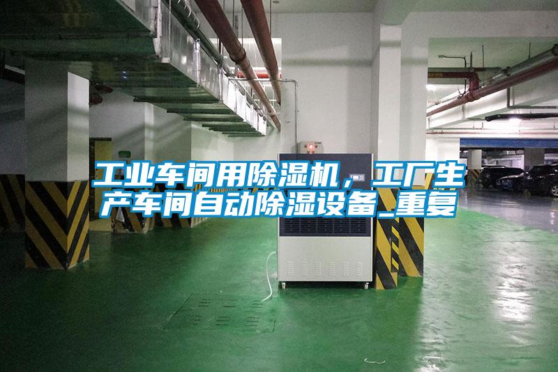 工业车间用粉色视频免费在线观看，工厂生产车间自动除湿设备_重复