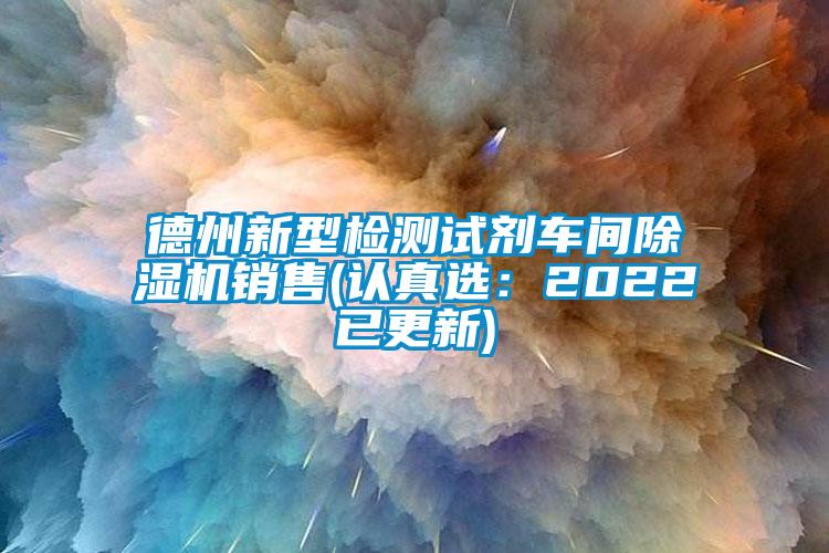 德州新型检测试剂车间粉色视频免费在线观看销售(认真选：2022已更新)