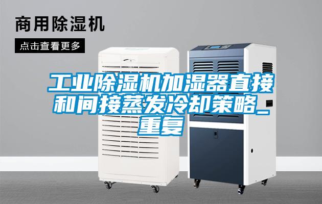 工业粉色视频免费在线观看加湿器直接和间接蒸发冷却策略_重复