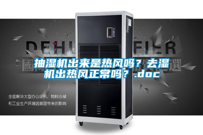 抽湿机出来是热风吗？去湿机出热风正常吗？.doc