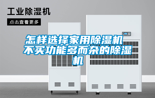 怎样选择家用粉色视频免费在线观看 不买功能多而杂的粉色视频免费在线观看