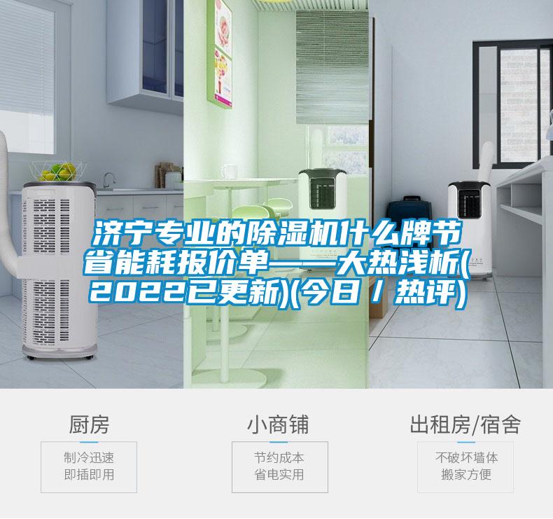济宁专业的粉色视频免费在线观看什么牌节省能耗报价单——大热浅析(2022已更新)(今日／热评)