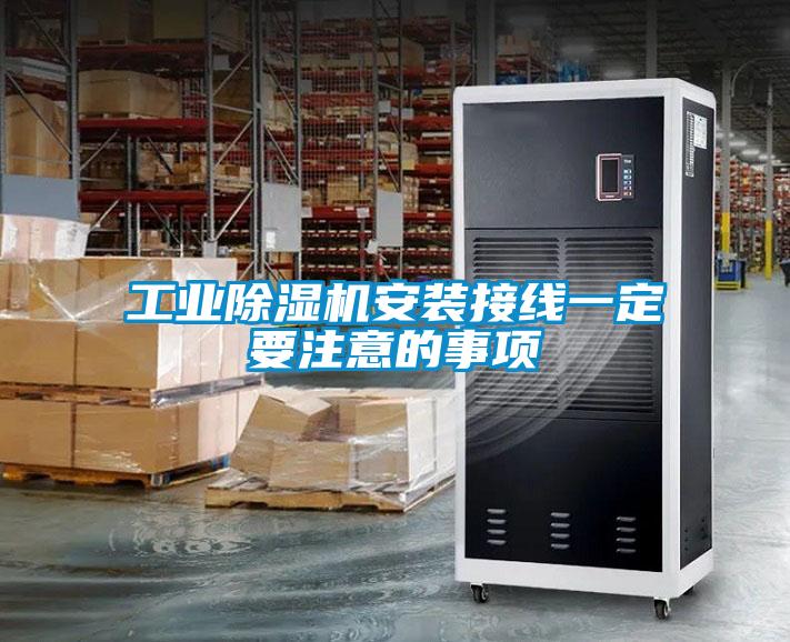 工业粉色视频免费在线观看安装接线一定要注意的事项