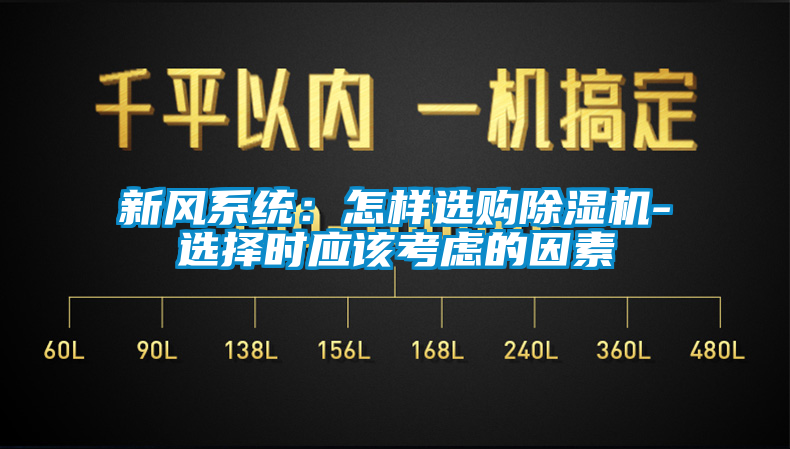 新风系统：怎样选购粉色视频免费在线观看-选择时应该考虑的因素
